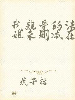 我亲爱的法医小姐未删减在线