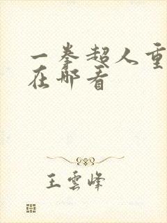 一拳超人重制版在哪看