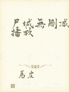 尸城无删减在线播放