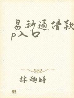 易秒通借款app入口