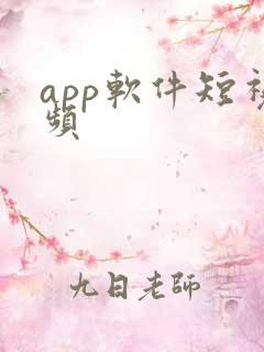 app软件短视频