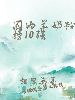 国内羊奶粉排行榜10强