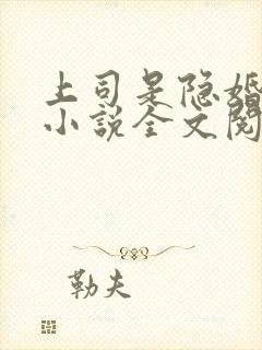 上司是隐婚老公小说全文阅读