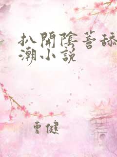 扒开阴蒂舔到高潮小说