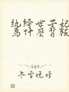 纨绔世子妃彩莲为什么背叛