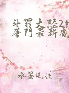 斗罗大陆2绝世唐门最新剧情