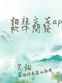 相亲交友app软件开发