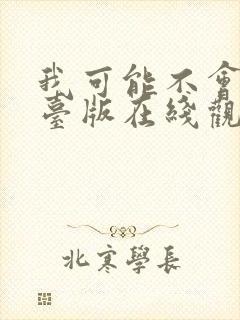 我可能不会爱你台版在线观看