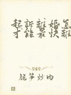 起诉离婚怎么做才能最快离婚成功