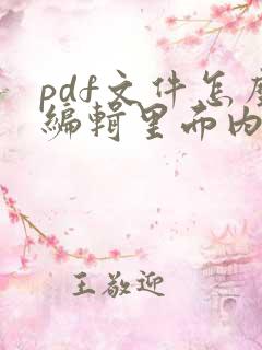 pdf文件怎么编辑里面内容
