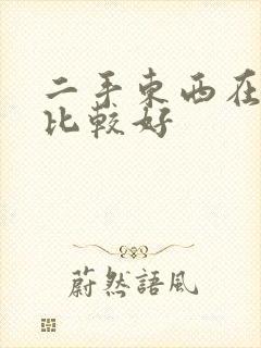 二手东西在哪卖比较好