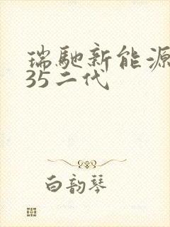 瑞驰新能源ec35二代