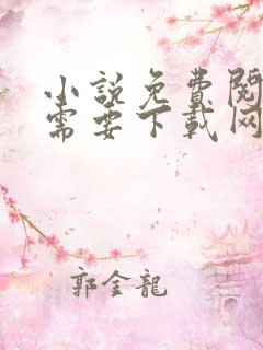 小说免费阅读不需要下载网站