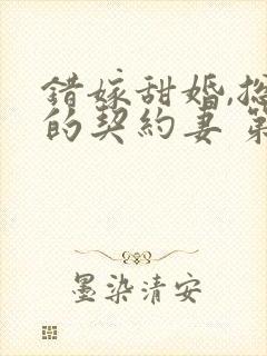 错嫁甜婚,总裁的契约妻 第421章