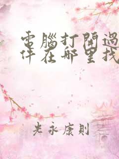 电脑打开过的文件在哪里找