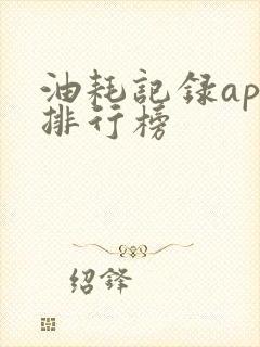 油耗记录app排行榜