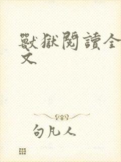 兽狱阅读全文全文