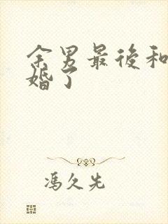 余男最后和谁结婚了