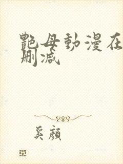 艳母动漫在线无删减