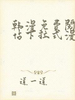 韩漫免费阅读网站下拉式漫画