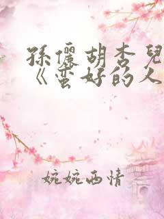 孙俪胡杏儿主演《蛮好的人生》