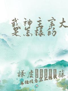 武神主宰大结局是怎样的