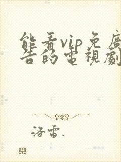 能看vip免广告的电视剧app