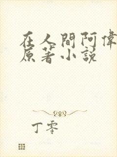 在人间阿伟芳姨原著小说