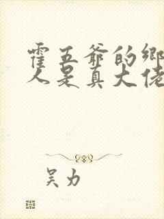 霍五爷的乡下夫人是真大佬小说