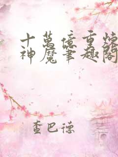 十万亿重炼体的神魔笔趣阁