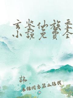 玄鉴仙族季越人小说免费全集