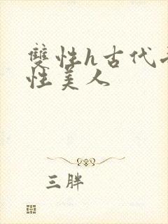 双性h古代受双性美人