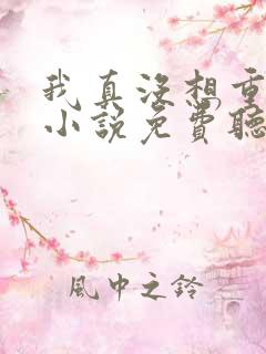 我真没想重生啊小说免费听书