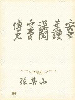 傅云深叶安全文免费阅读笔趣阁