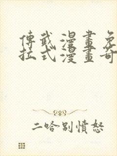 传武漫画免费下拉式漫画奇妙漫画