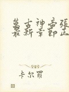 万古神帝张若尘最新章节正版