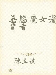 无脑魔女漫画免费看