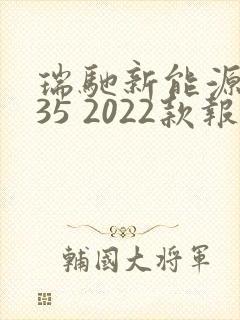 瑞驰新能源ec35 2022款报价及图片