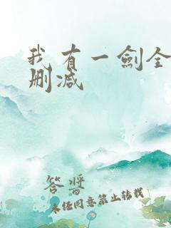 我有一剑全文无删减