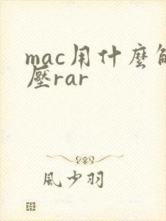 mac用什么解压rar