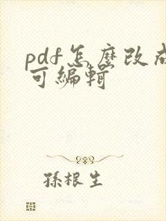pdf怎么改成可编辑