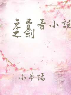 免费看小说黎明之剑