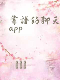 靠谱的聊天交友app