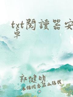 txt阅读器安卓