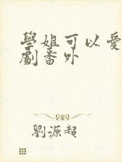 学姐可以爱我泰剧番外