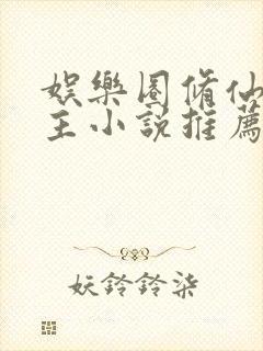 娱乐圈修仙双男主小说推荐