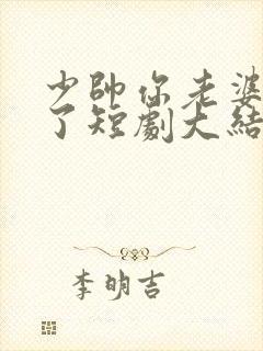 少帅你老婆又跑了短剧大结局