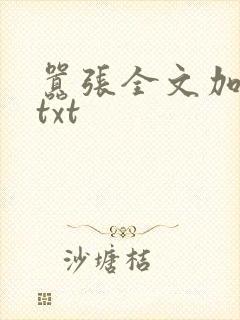 嚣张全文加番外txt