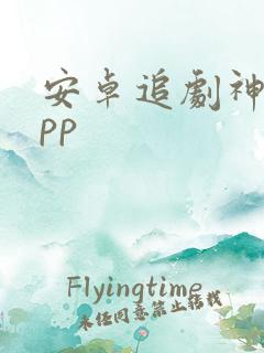 安卓追剧神器app