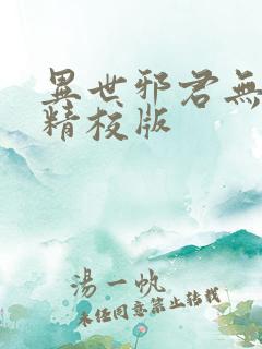 异世邪君无删减精校版